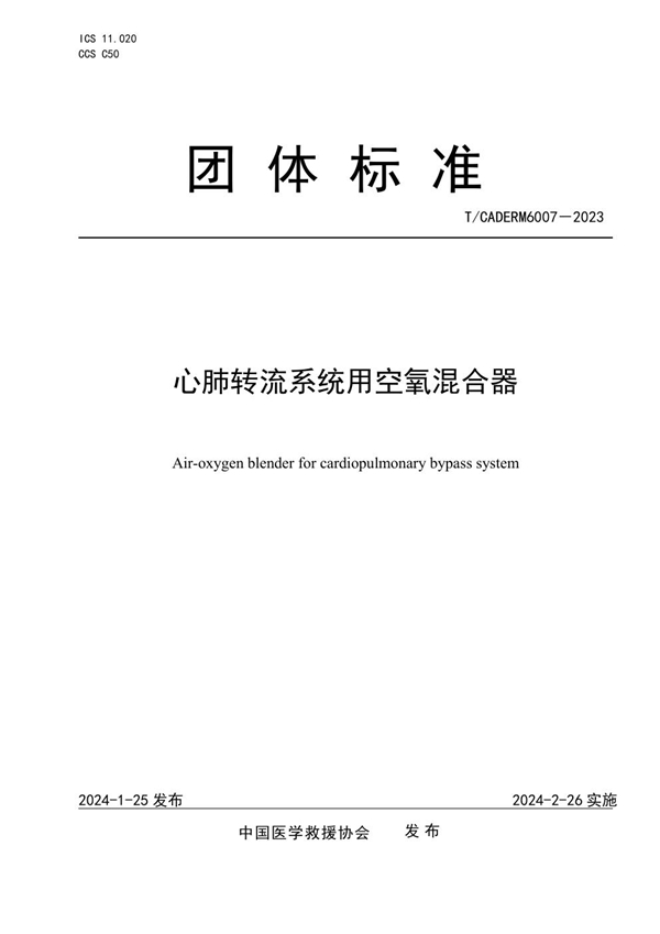 T/CADERM 6007-2023 心肺转流系统用空氧混合器