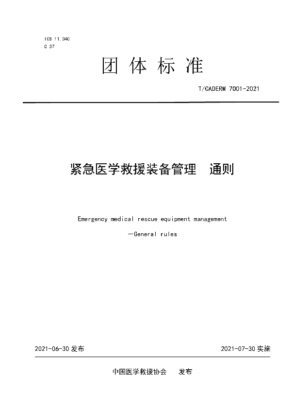 T/CADERM 7001-2021 紧急医学救援装备管理通则