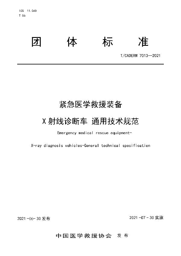 T/CADERM 7013-2021 紧急医学救援装备 X 射线诊断车通用技术规范