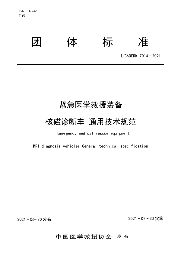 T/CADERM 7014-2021 紧急医学救援装备 核磁诊断车通用技术规范