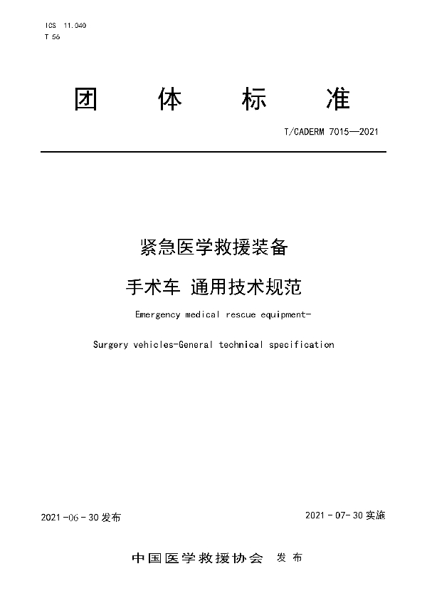 T/CADERM 7015-2021 紧急医学救援装备 手术车通用技术规范