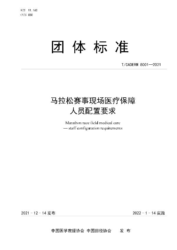 T/CADERM 8001-2021 马拉松赛事现场医疗保障人员配置要求