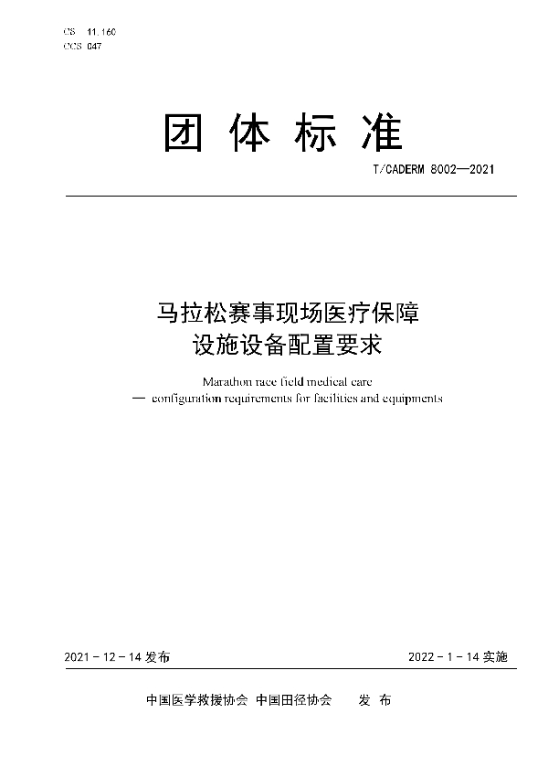 T/CADERM 8002-2021 马拉松赛事现场医疗保障设施设备配置要求