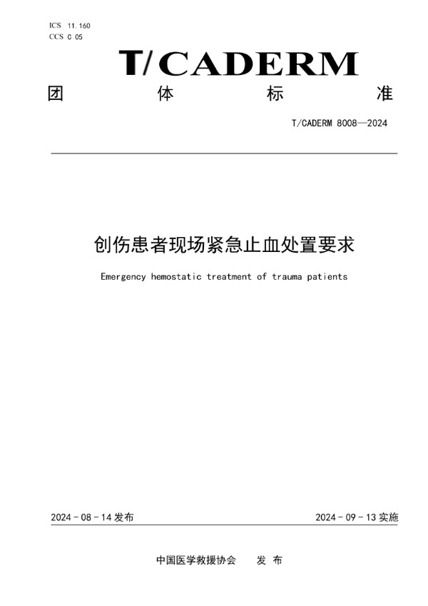 T/CADERM 8008-2024 创伤患者现场紧急止血处置要求