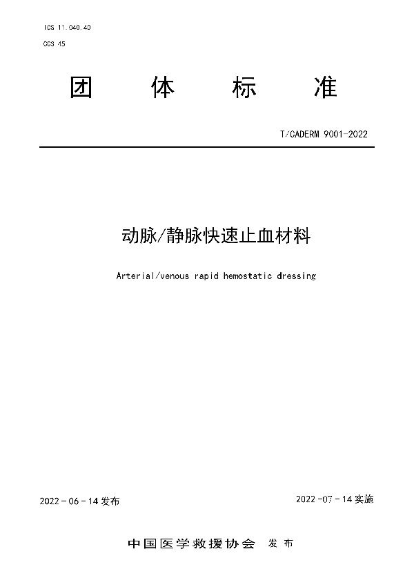 T/CADERM 9001-2022 动脉/静脉快速止血材料