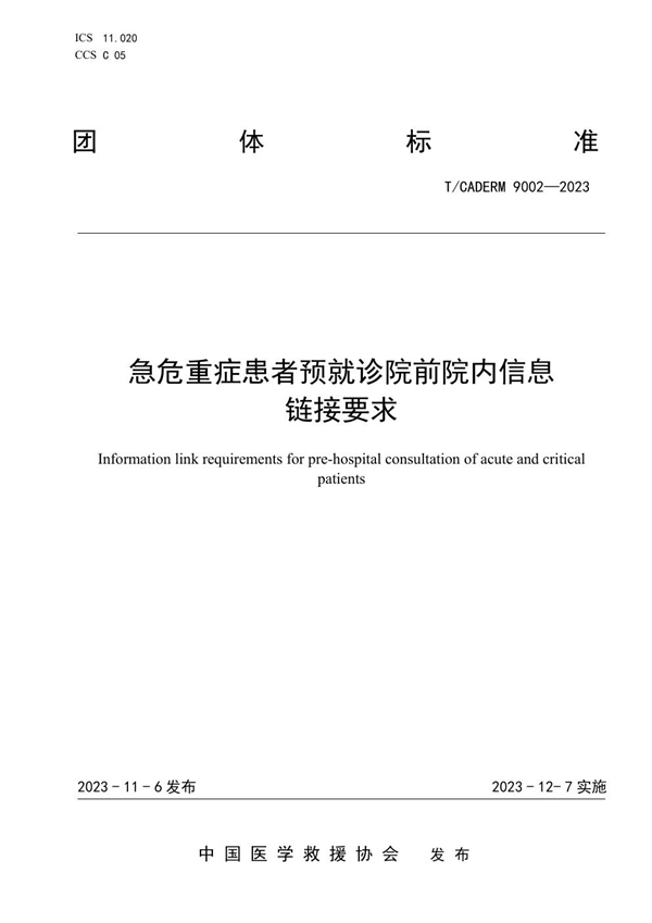 T/CADERM 9002-2023 急危重症患者预就诊院前院内信息链接要求