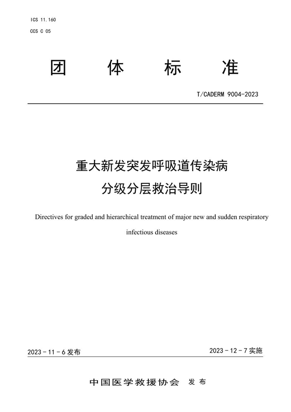 T/CADERM 9004-2023 重大新发突发呼吸道传染病 分级分层救治导则