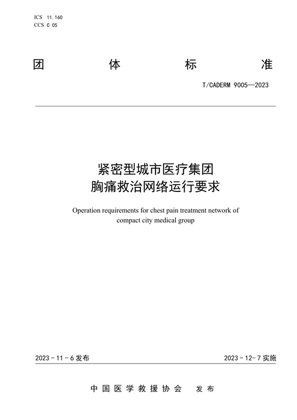 T/CADERM 9005-2023 紧密型城市医疗集团 胸痛救治网络运行要求