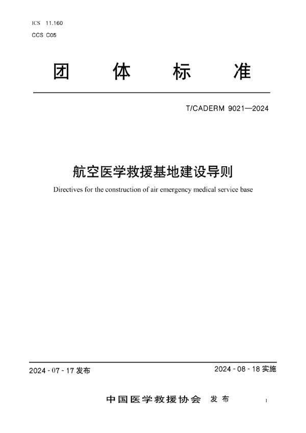 T/CADERM 9021-2024 航空医学救援基地建设导则