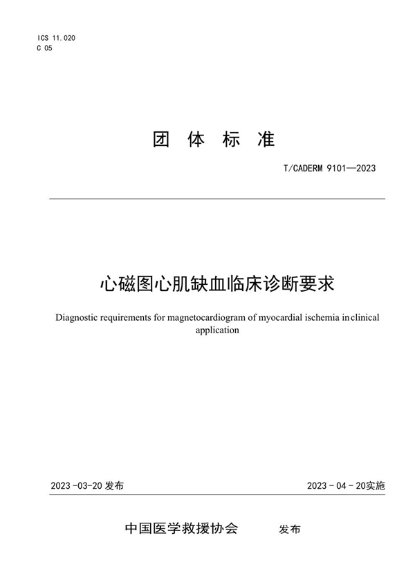 T/CADERM 9101-2023 心磁图心肌缺血临床诊断要求