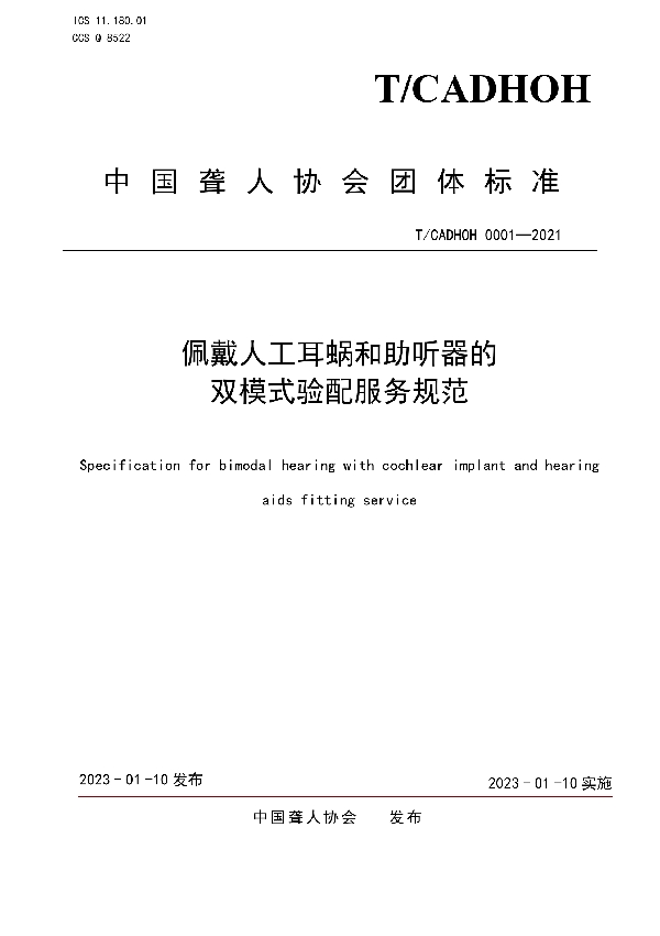 T/CADHOH 0001-2021 《佩戴人工耳蜗和助听器的双模式验配服务规范》