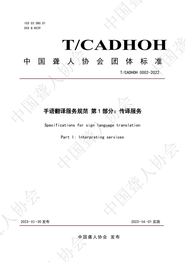 T/CADHOH 0002-2022 《手语翻译服务规范 第1部分：传译服务》