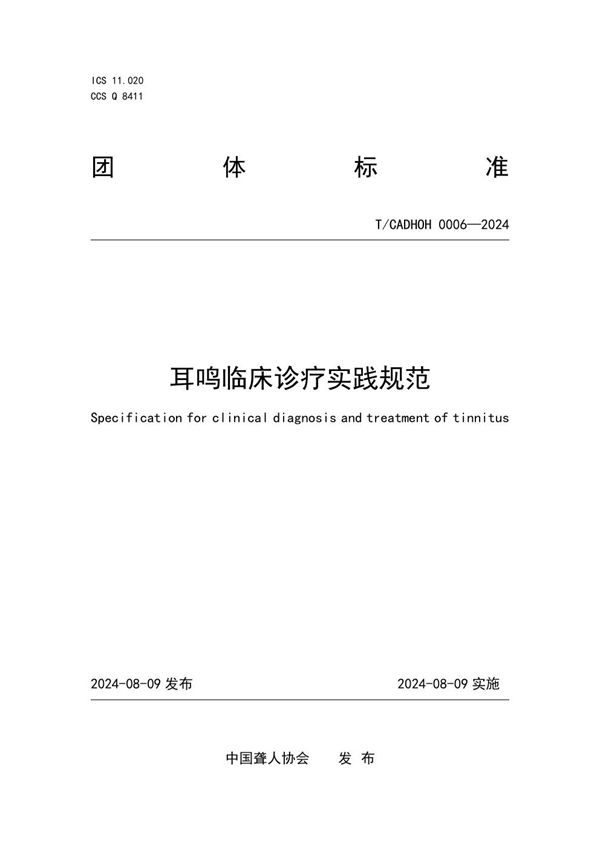 T/CADHOH 0006-2024 《耳鸣临床诊疗实践规范》