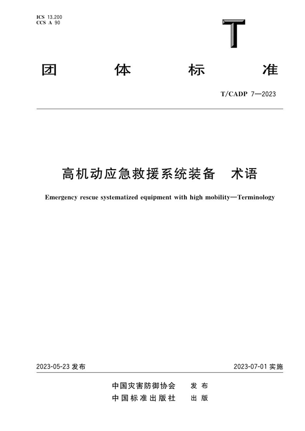 T/CADP 7-2023 高机动应急救援系统装备 术语