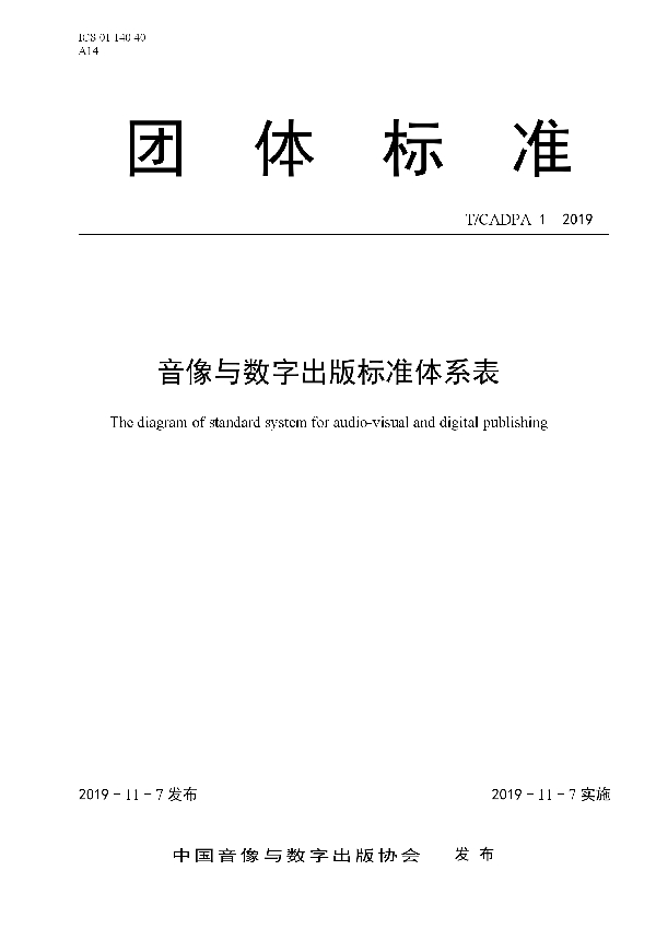 T/CADPA 1-2019 音像与数字出版标准体系表