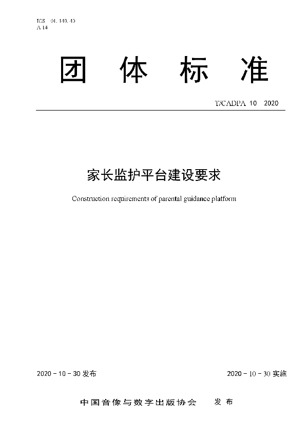 T/CADPA 10-2020 家长监护平台建设要求