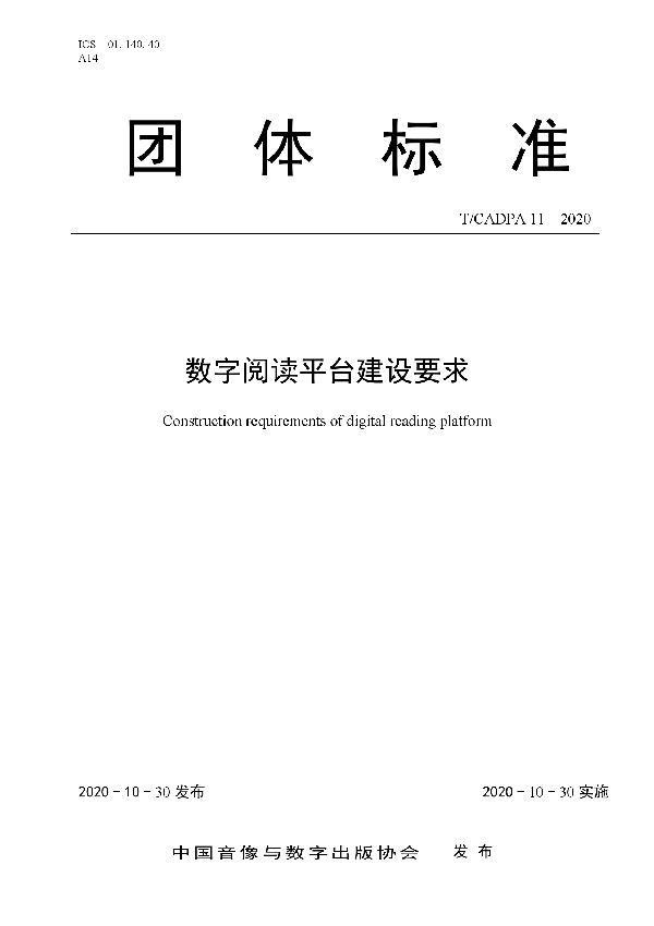 T/CADPA 11-2020 数字阅读平台建设要求