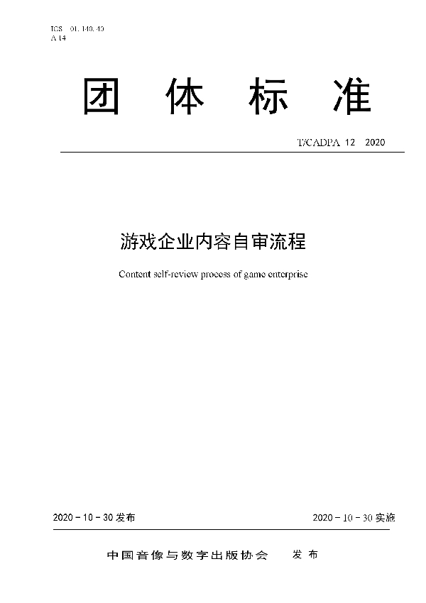 T/CADPA 12-2020 游戏企业内容自审流程