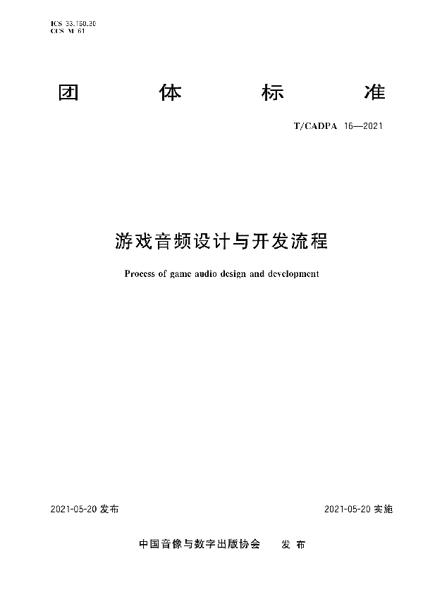 T/CADPA 16-2021 游戏音频设计与开发流程