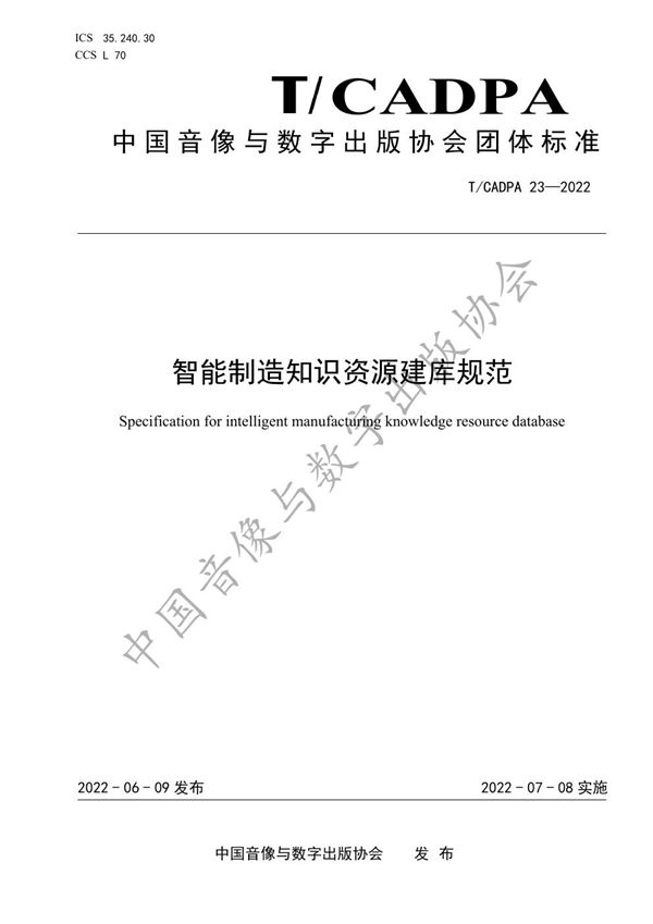 T/CADPA 23-2022 智能制造知识资源建库规范