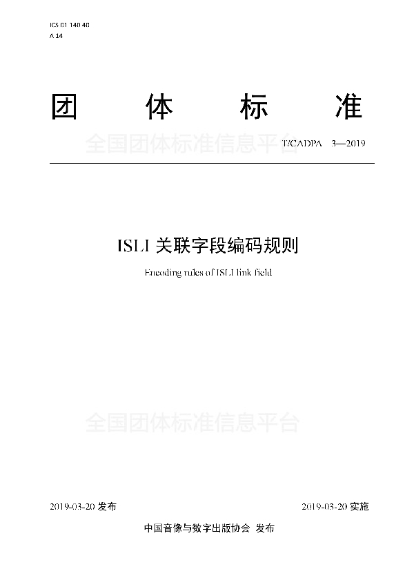 T/CADPA 3-2019 ISLI关联字段编码规则