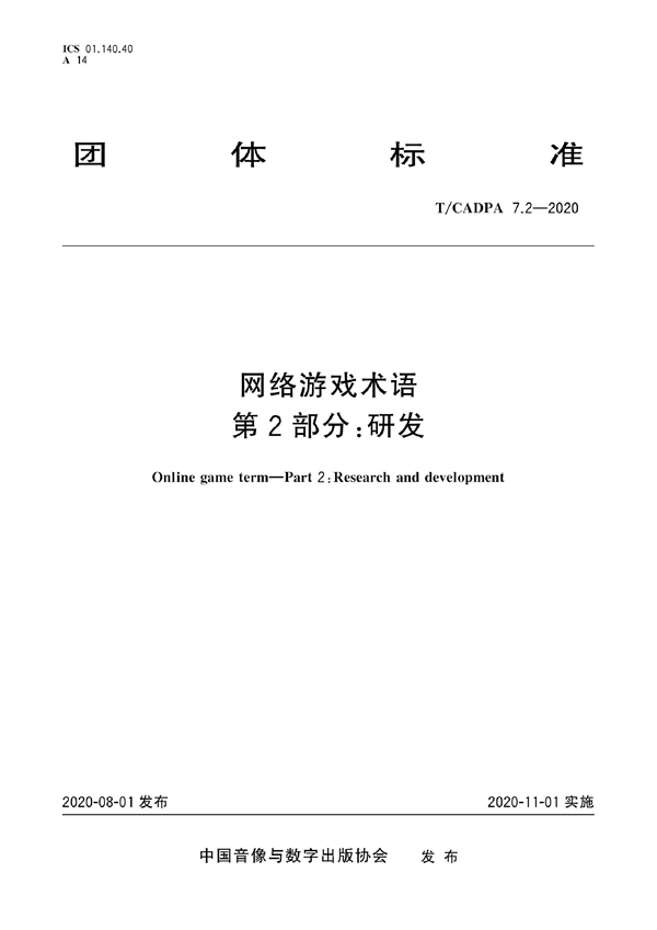 T/CADPA 7.2-2020 网络游戏术语 第2部分：研发