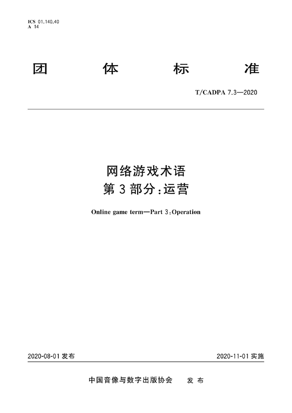 T/CADPA 7.3-2020 网络游戏术语 第3部分：运营