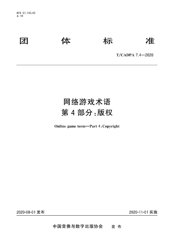 T/CADPA 7.4-2020 网络游戏术语 第4部分：版权