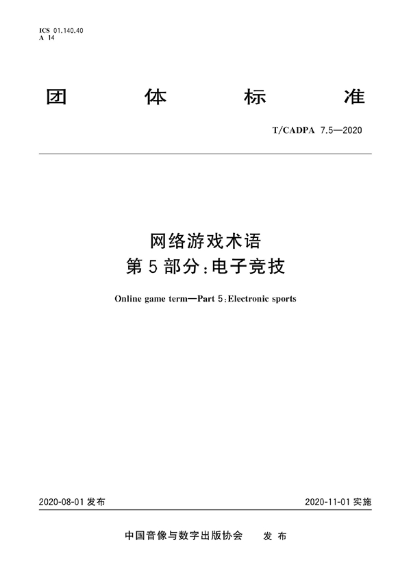 T/CADPA 7.5-2020 网络游戏术语 第5部分：电子竞技