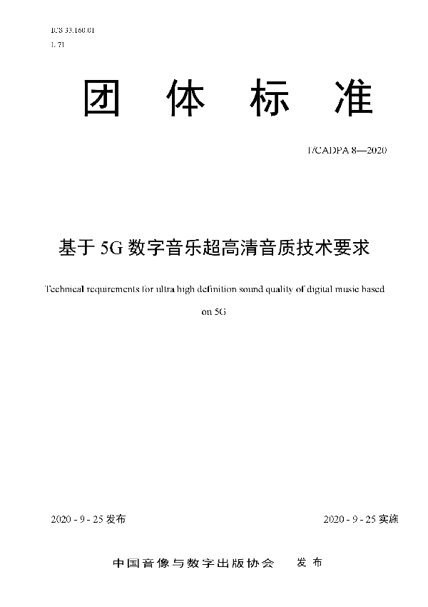 T/CADPA 8-2020 基于5G数字音乐超高清音质技术要求