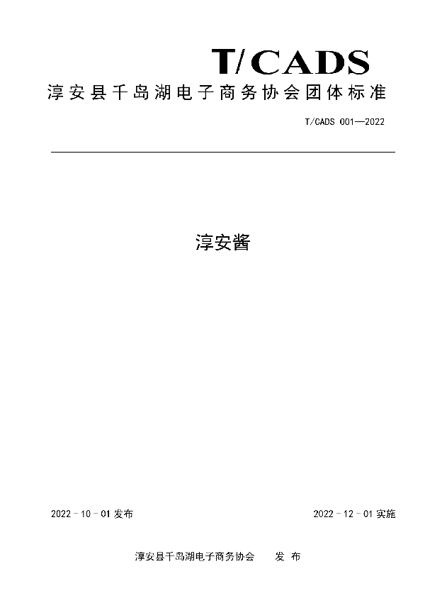 T/CADS 001-2022 淳安县千岛湖电子商务协会团体标准——淳安酱