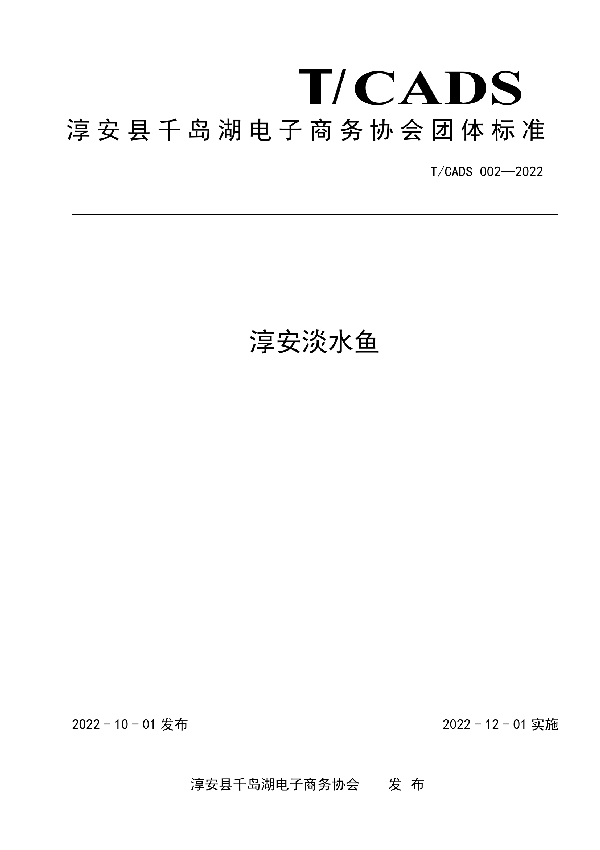 T/CADS 002-2022 淳安县千岛湖电子商务协会团体标准——淳安淡水鱼