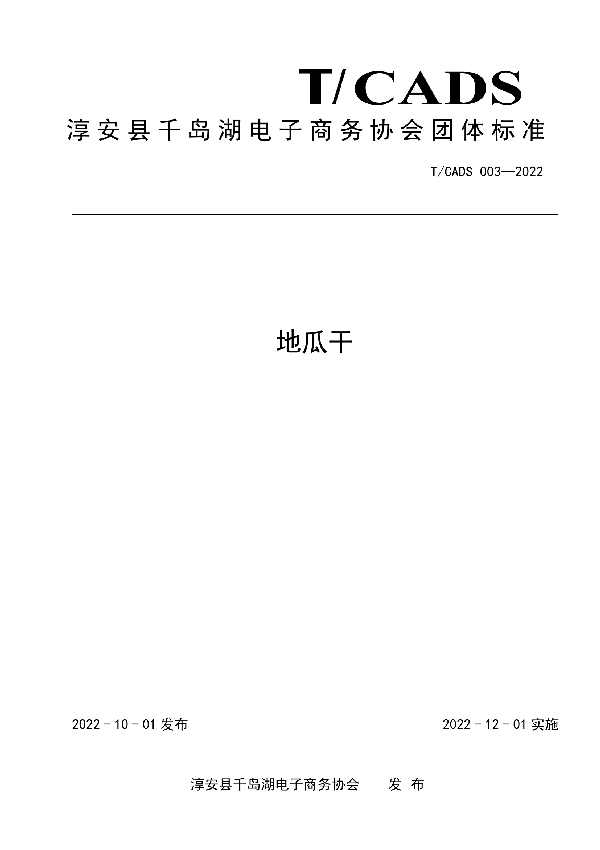 T/CADS 003-2022 淳安县千岛湖电子商务协会团体标准——地瓜干