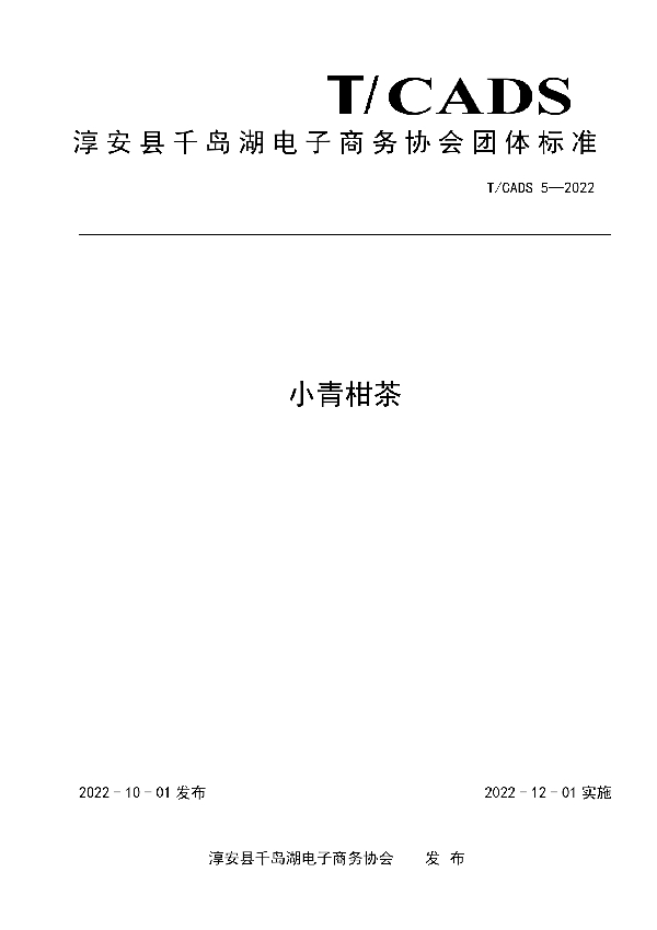 T/CADS 005-2022 淳安县千岛湖电子商务协会团体标准——小青柑茶