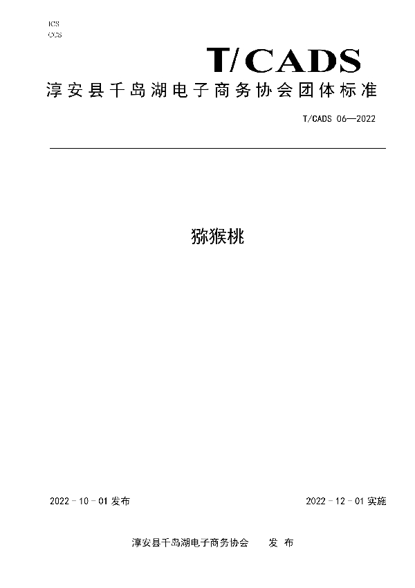 T/CADS 006-2022 淳安县千岛湖电子商务协会团体标准——猕猴桃