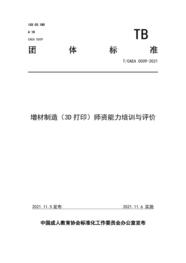 T/CAEA 0009-2021 增材制造（3D打印）师资能力培训与评价