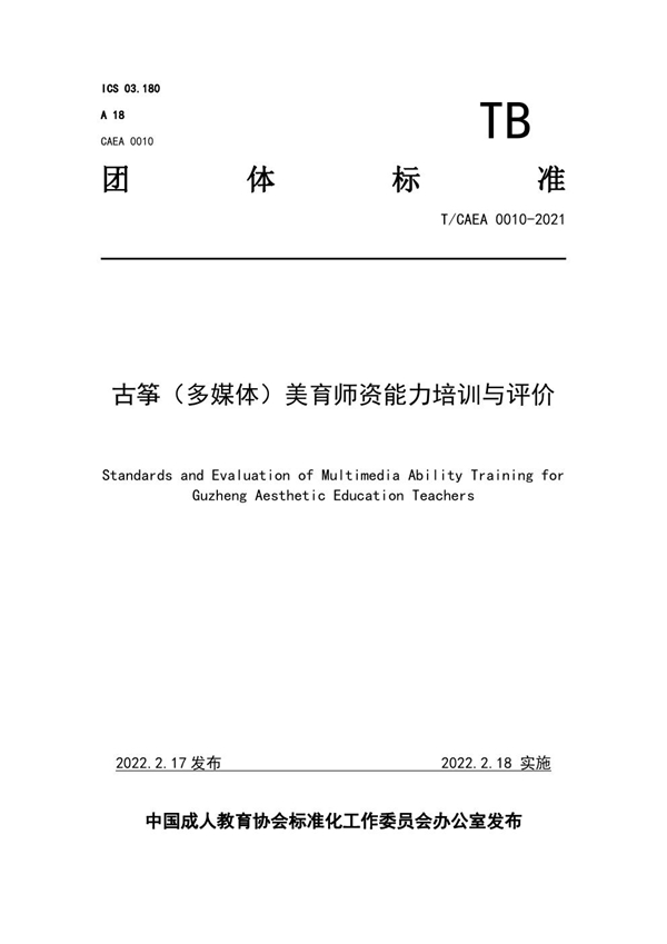 T/CAEA 0010-2021 古筝（多媒体）美育师资能力培训与评价