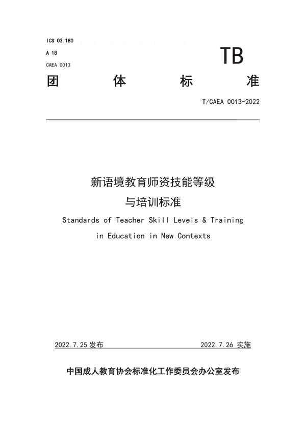 T/CAEA 0013-2022 新语境教育师资技能等级与培训标准