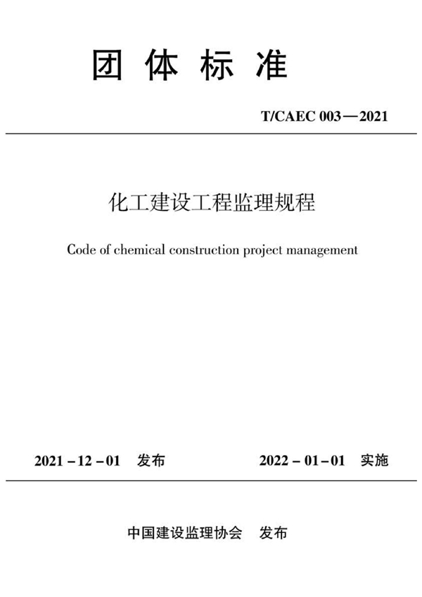 T/CAEC 003-2021 化工建设工程监理规程