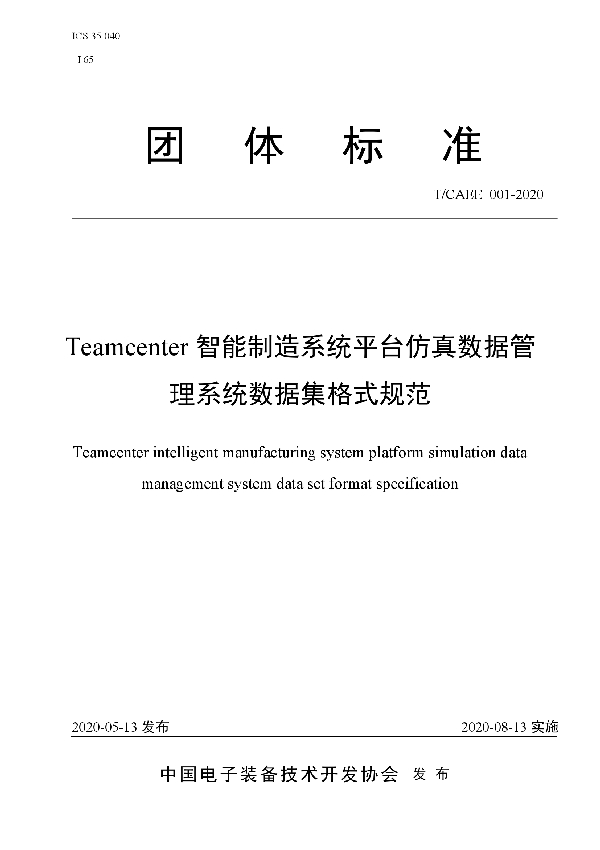 T/CAEE 001-2020 Teamcenter智能制造系统平台仿真数据管理系统数据集格式规范