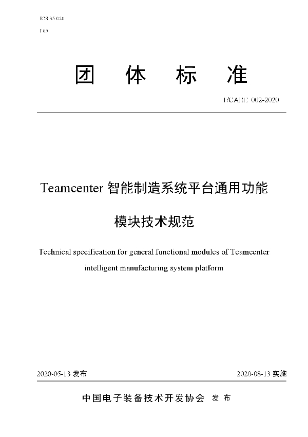 T/CAEE 002-2020 Teamcenter智能制造系统平台通用功能模块技术规范