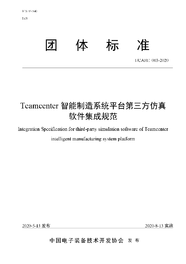 T/CAEE 003-2020 Teamcenter智能制造系统平台第三方仿真软件集成规范