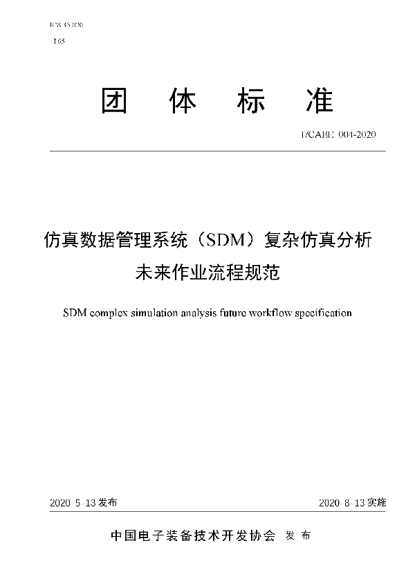 T/CAEE 004-2020 仿真数据管理系统（SDM）复杂仿真分析未来作业流程规范