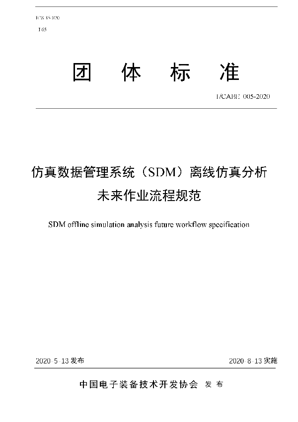 T/CAEE 005-2020 仿真数据管理系统（SDM）离线仿真分析未来作业流程规范