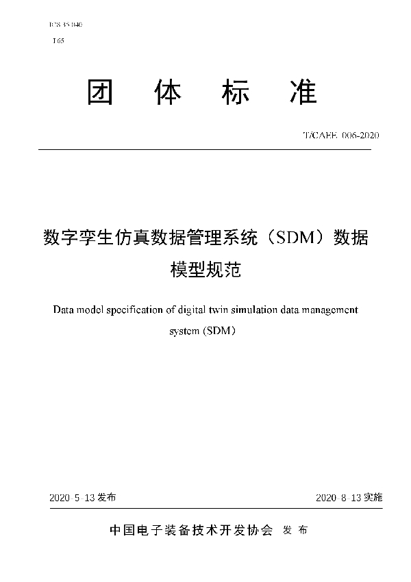 T/CAEE 006-2020 数字孪生仿真数据管理系统（SDM）数据模型规范