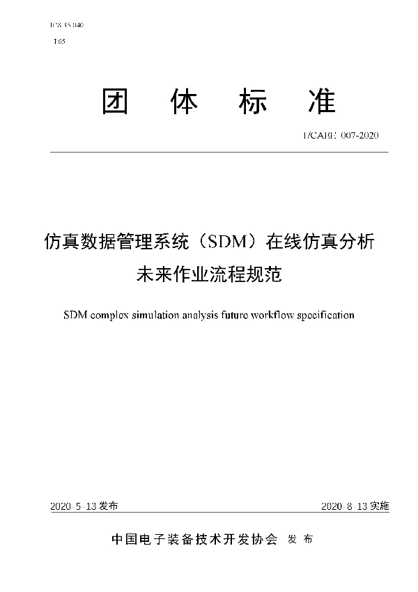 T/CAEE 007-2020 仿真数据管理系统（SDM）在线仿真分析未来作业流程规范