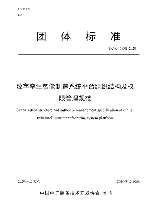 T/CAEE 008-2020 数字孪生智能制造系统平台组织结构及权限管理规范