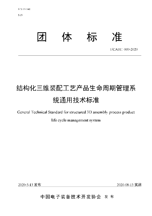 T/CAEE 009-2020 结构化三维装配工艺产品生命周期管理系统通用技术标准