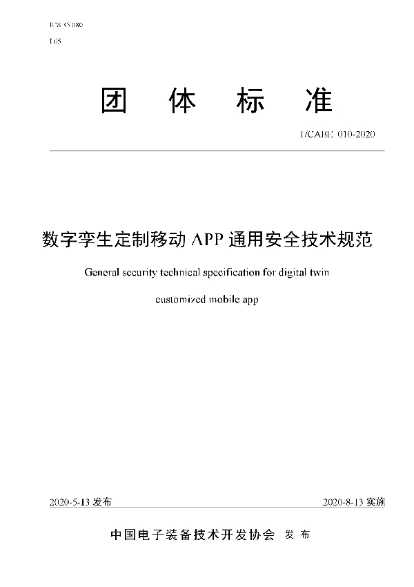 T/CAEE 010-2020 数字孪生定制移动APP通用安全技术规范