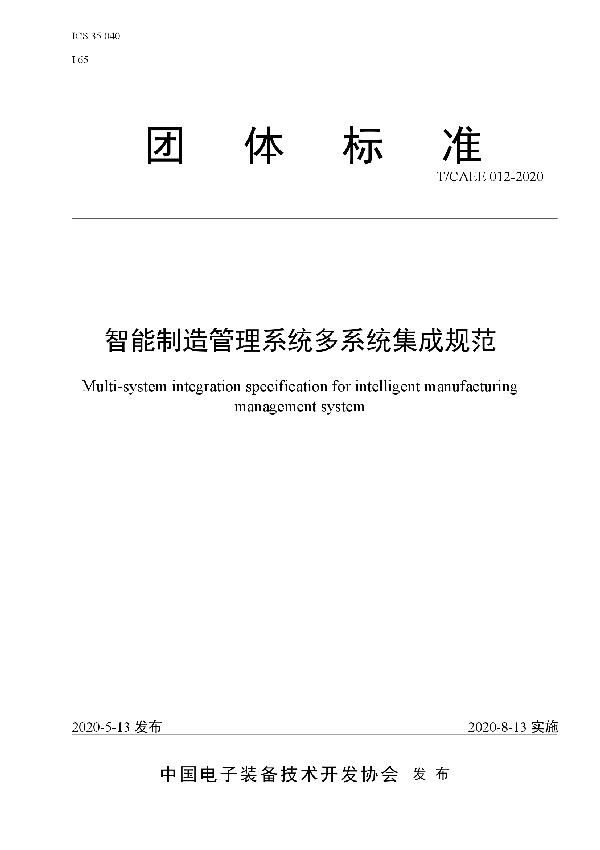 T/CAEE 012-2020 智能制造管理系统多系统集成规范